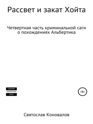 cover image of Рассвет и закат Хойта